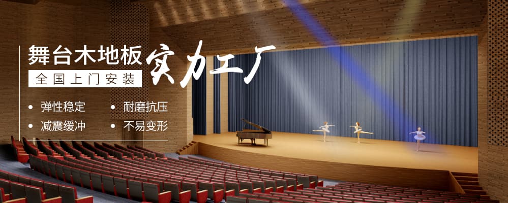 舞臺場館專用運(yùn)動木地板