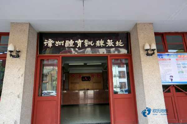 購買運動館木地板哪個牌子較環保3